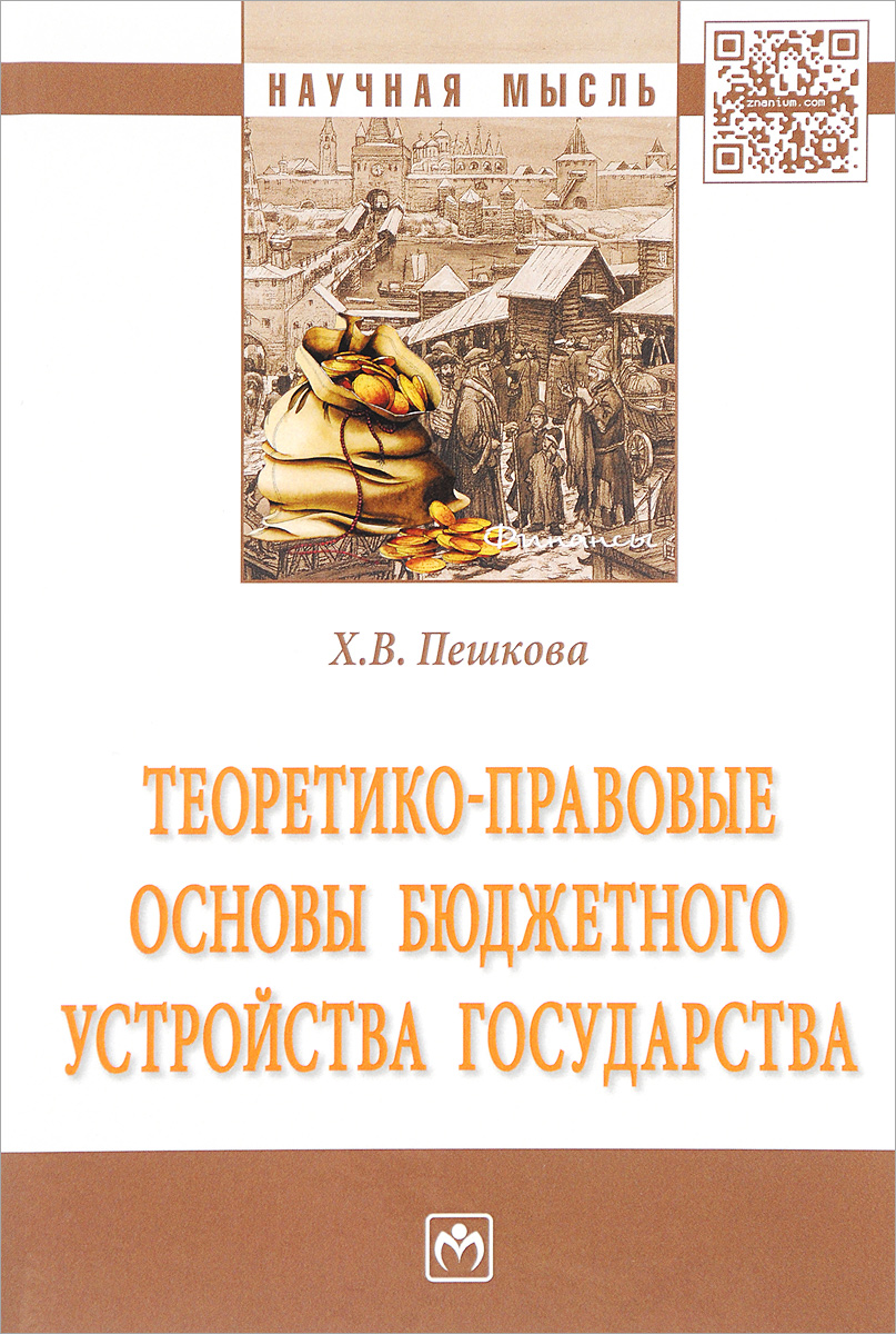 Теоретико-правовые основы бюджетного устройства государства