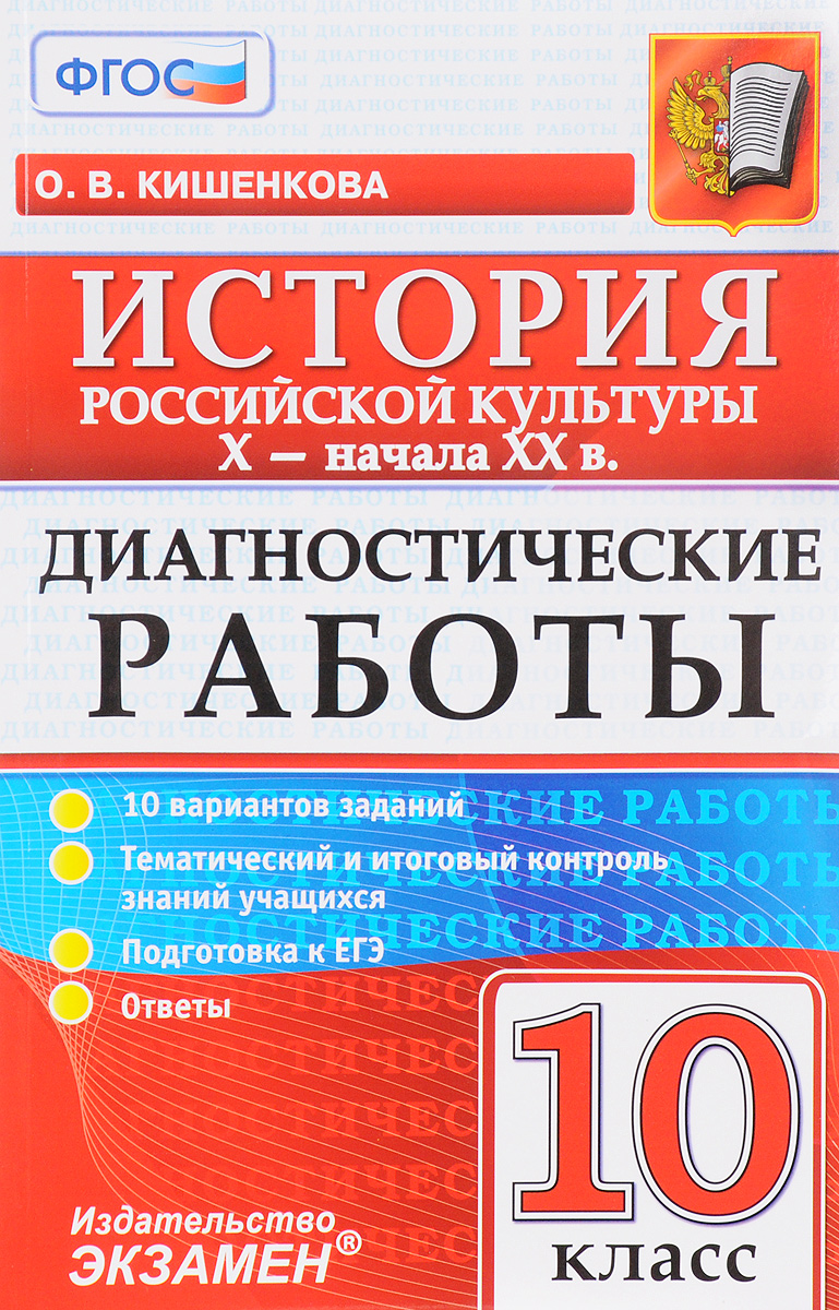 фото История Российской культуры X - начала XX в. 10 класс. Диагностические работы