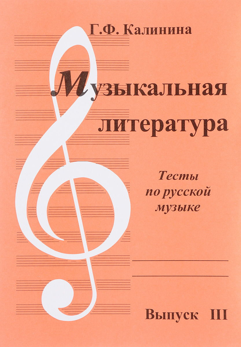Книга "Музыкальная литература. Выпуск 3. Тесты по русской музыке ...