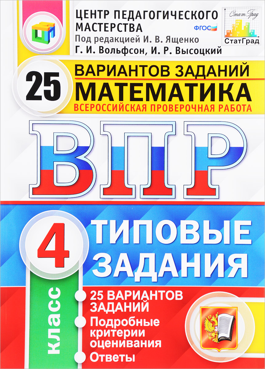 Математика. 4 класс. Всероссийская проверочная работа. Типовые задания. 25 вариантов