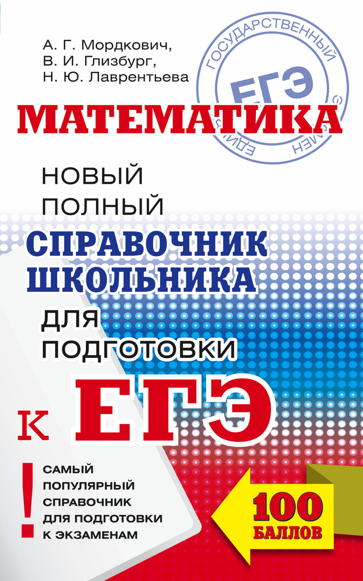 А. Г. Мордкович; В. И. Глизбург; Н. Ю. Лаврентьева ЕГЭ. Математика. Новый полный справочник школьника для подготовки к ЕГЭ цена А. Г. Мордкович; В. И. Глизбург; Н. Ю. Лаврентьева ЕГЭ. Математика. Новый полный справочник школьника для подготовки к ЕГЭ цены онлайн