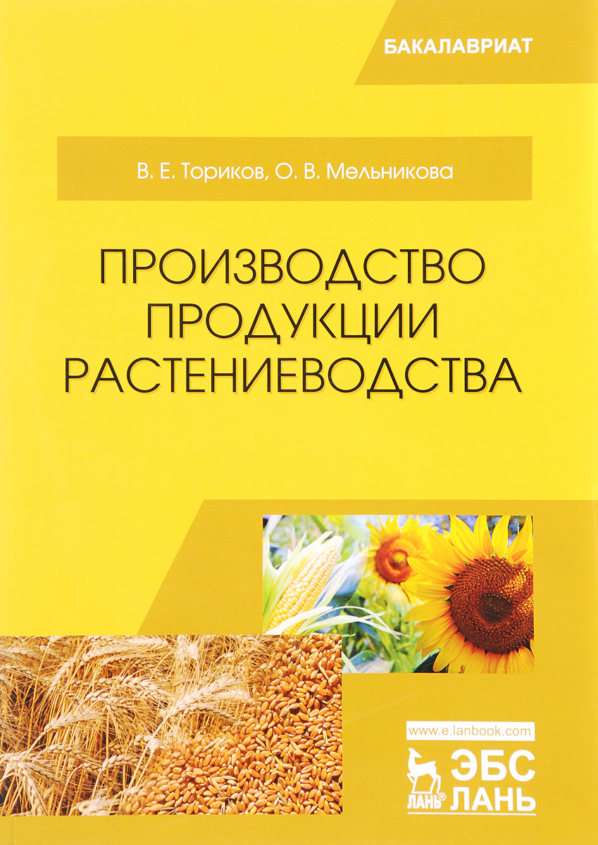 фото Производство продукции растениеводства. Учебное пособие