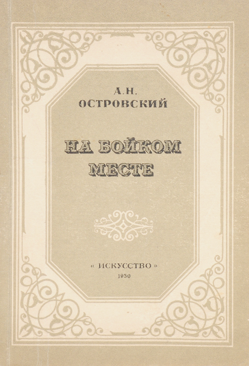 Не порок. Пьеса лес Островский. Лес Александр Островский книга. Лес Александр Николаевич Островский книга. Лес Островский обложка книги.