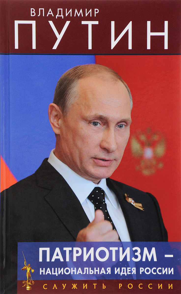 Книга "Патриотизм - национальная идея России" – купить книгу ISBN 978-5 ...