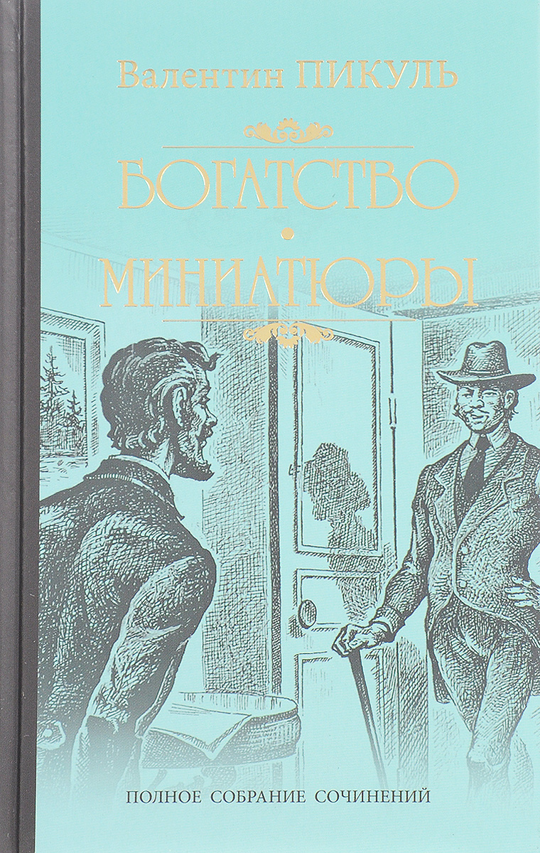 Книга "Богатство. Миниатюры" Пикуль Валентин Саввич – купить книгу ISBN ...