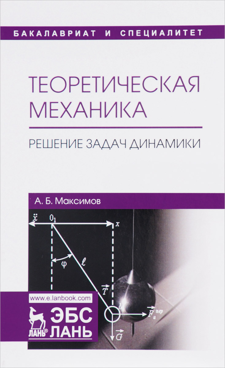 Теоретическая механика. Решение задач динамики. Учебное пособие | Максимов  Александр Борисович