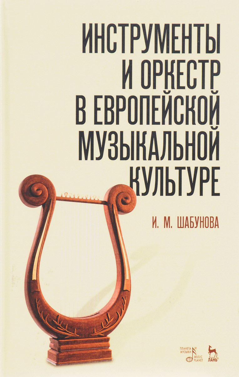 фото Инструменты и оркестр в европейской музыкальной культуре. Учебное пособие