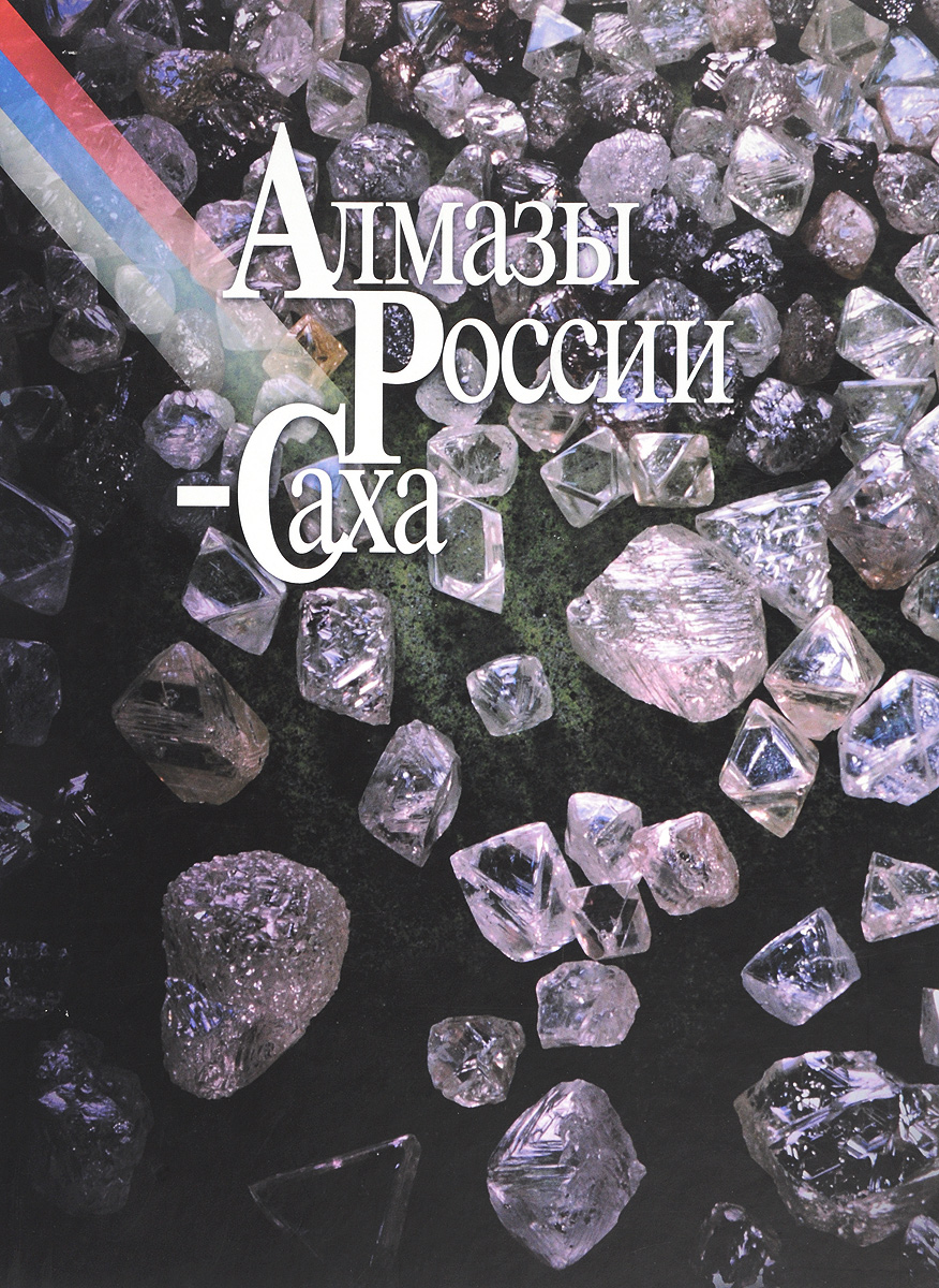 алмазы в россии история как хвороста
