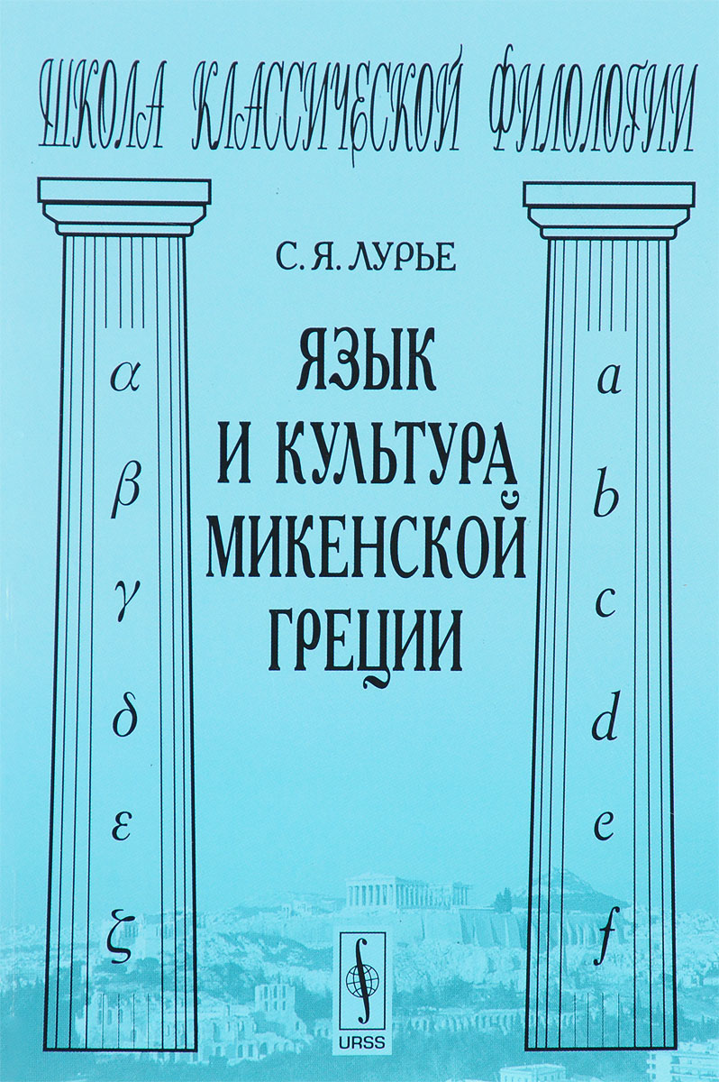 Язык и культура микенской Греции