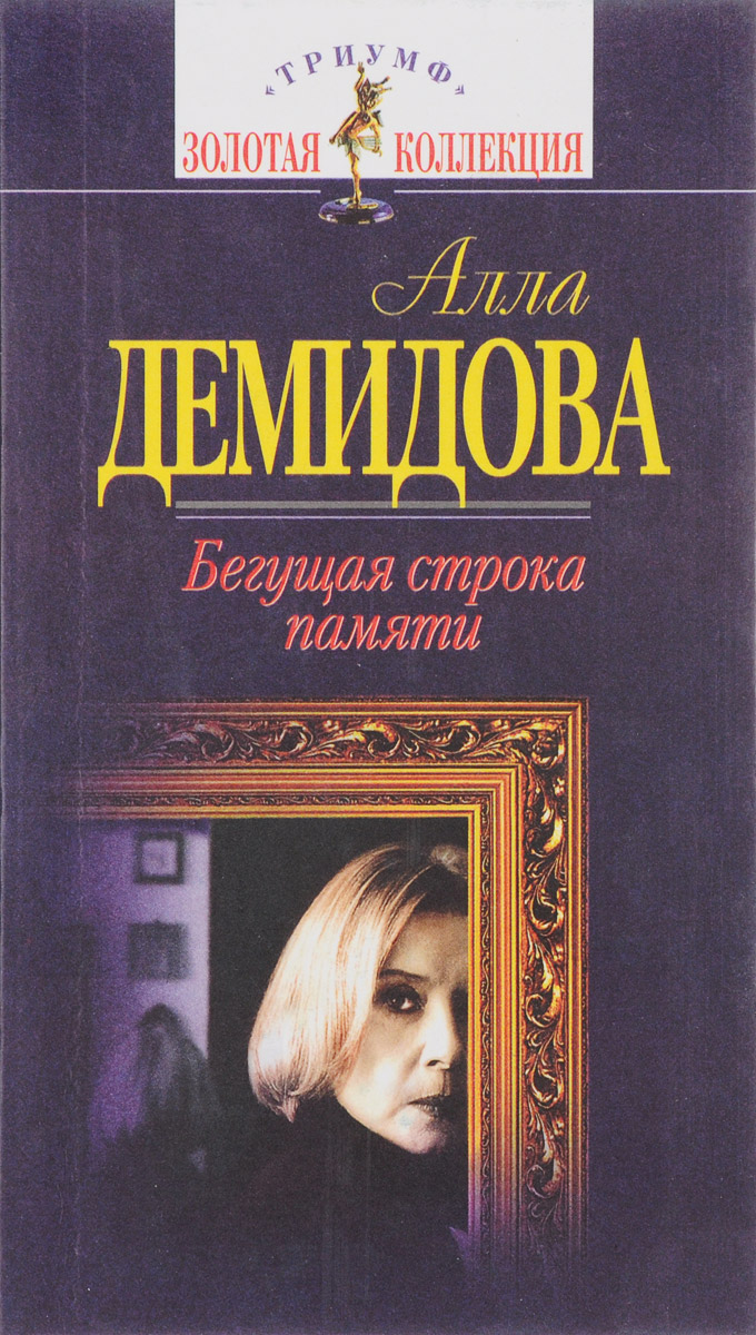 Книга аллы демидовой. Вторая реальность. Книга портрет аллы демидовой. Книга аллы демидовой. Любимые женщины.