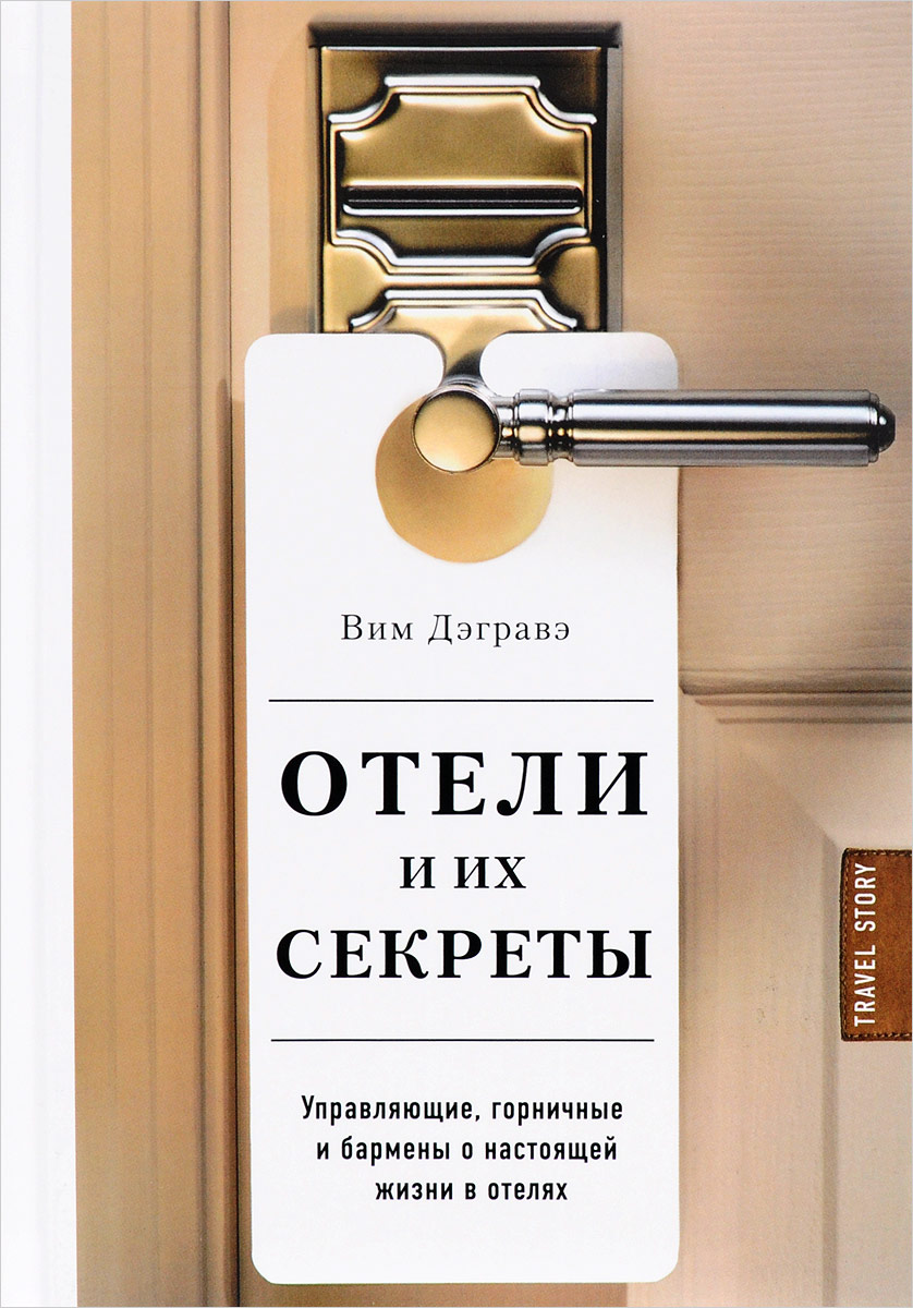 фото Отели и их секреты. Управляющие, горничные и бармены о настоящей жизни в отелях