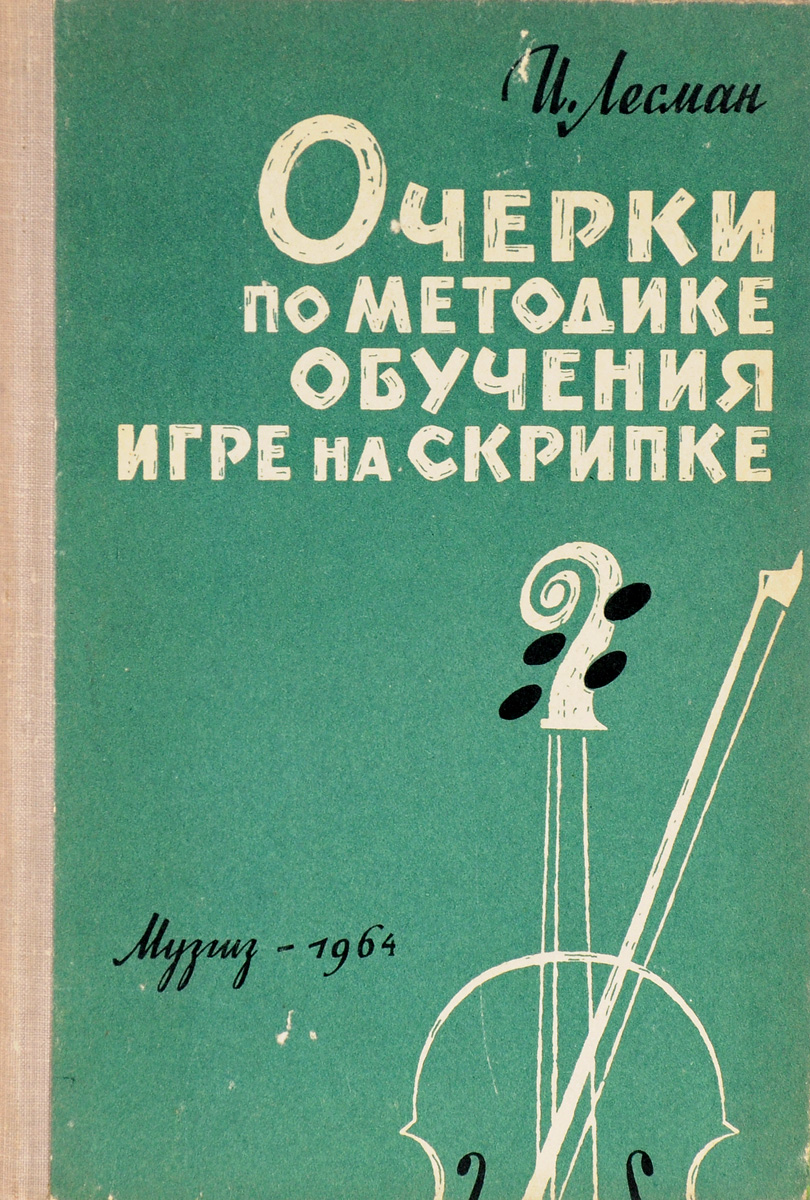 Очерки по методике обучения игре на скрипке - купить с доставкой по  выгодным ценам в интернет-магазине OZON (141361188)