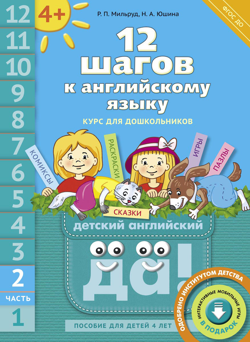 12 шагов к английскому языку. Пособие для детей 4 лет. Часть 2