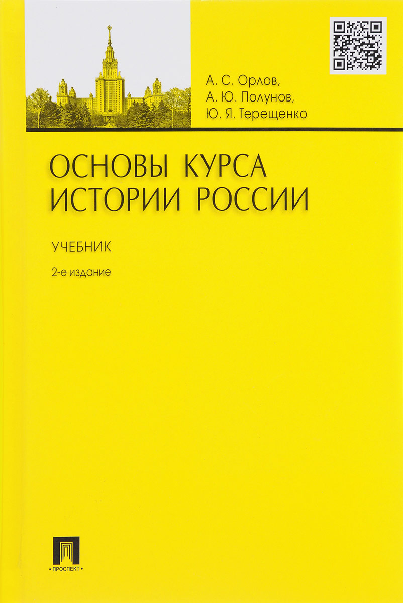 Основы курса истории России. Учебник