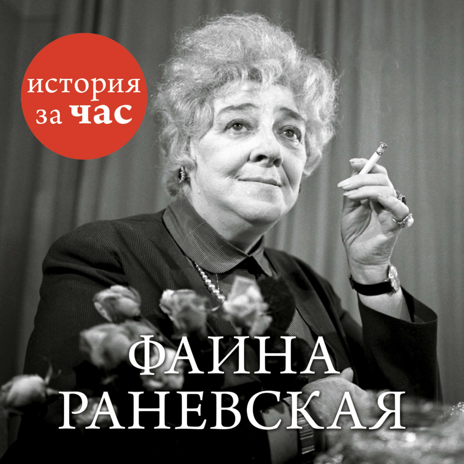 Раневская б. Высказывания Фаины Раневской.