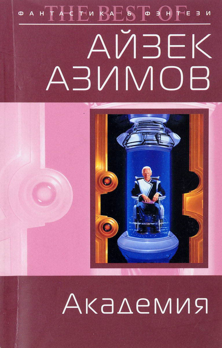 Айзек книги. Айзек Азимов 