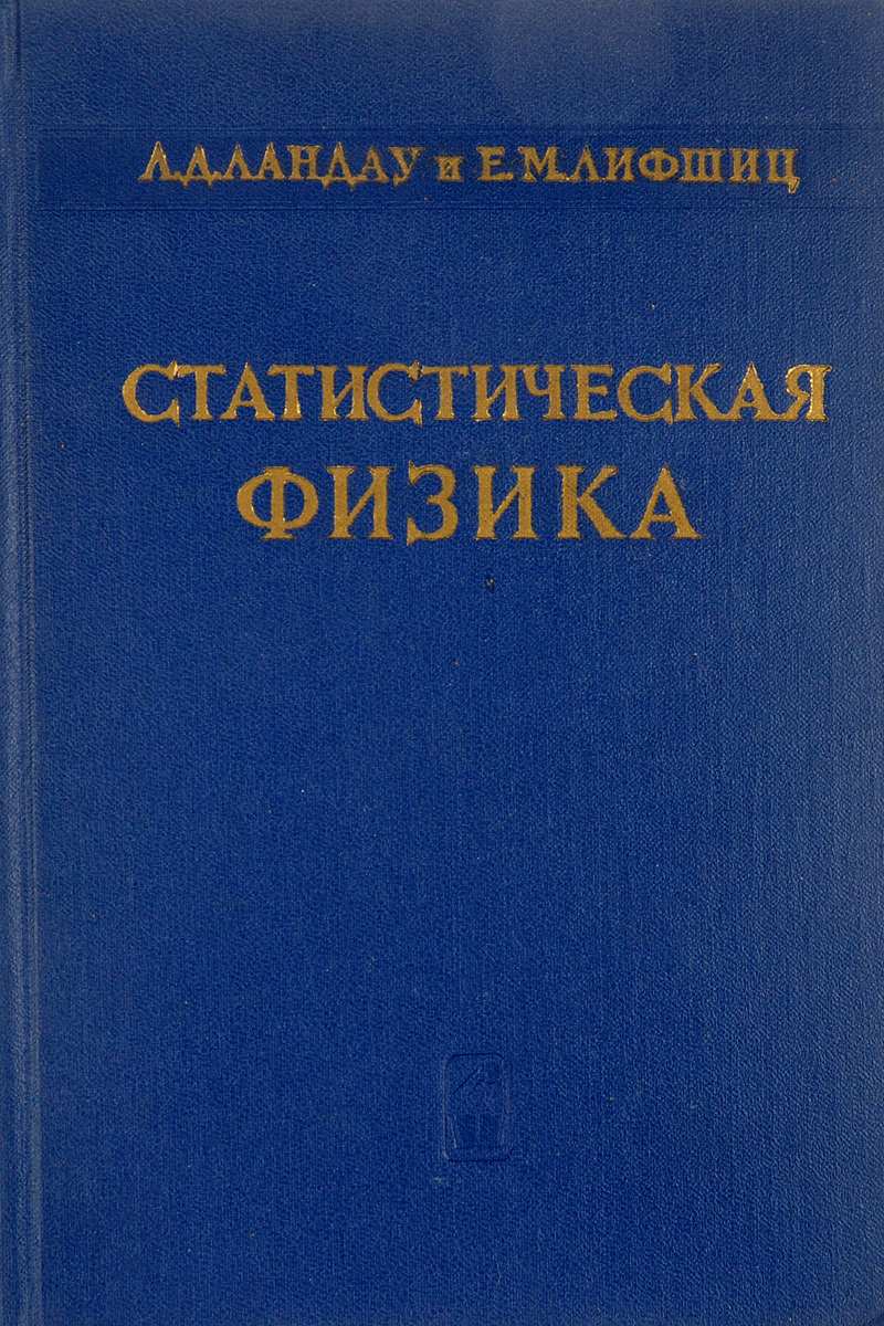 квасников термодинамика и статистическая физика. а. квасников и. квасников термодинамика и статистическая физика. квасников термодинамика и статистическая физика.