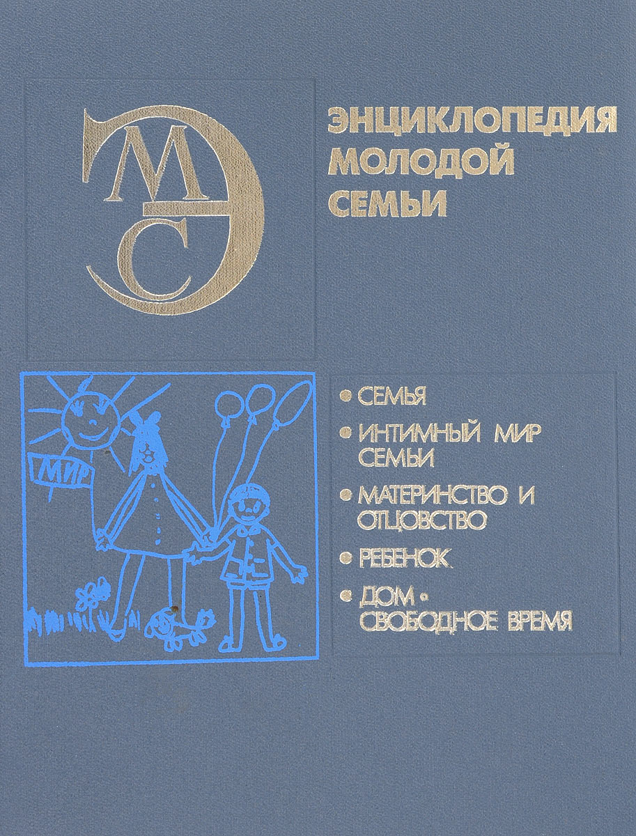 Энциклопедия молодой семьи - купить с доставкой по выгодным ценам в  интернет-магазине OZON (212946039)