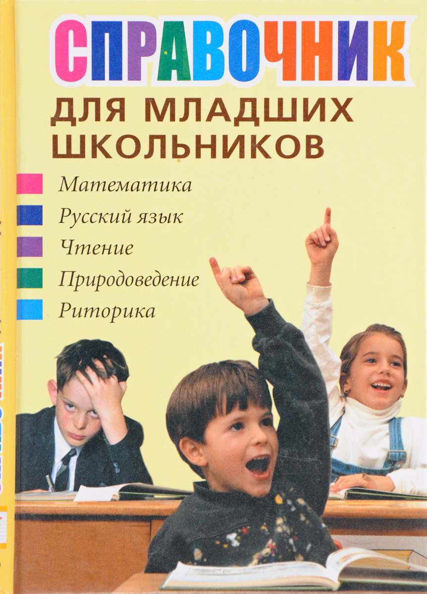 Современные книги для школьников. Справочник для младших школьников. Книги для младших школьников. Энциклопедия для младших школьников. Современные книги для младших школьников.