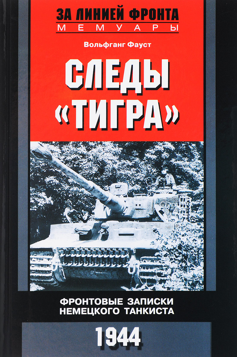 фото Следы "Тигра". Фронтовые записки немецкого танкиста.1944