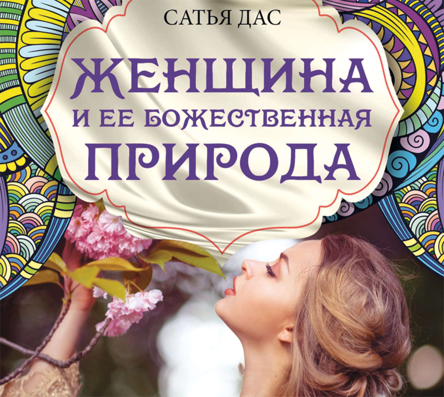 Большая Книга Божественной Женщины Сатья Купить