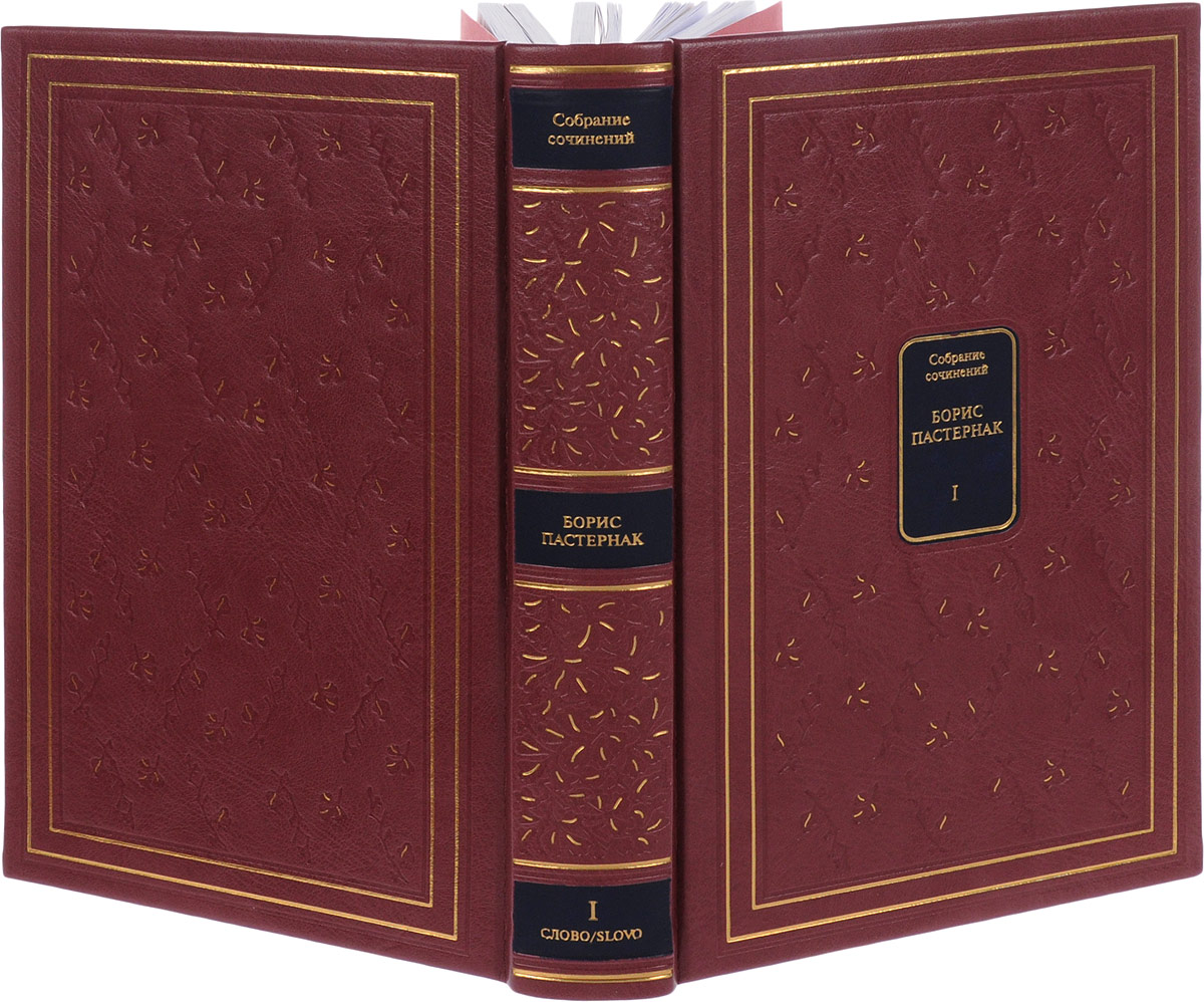 Пастернак собрание сочинений. Борис пастернак собрание сочинений в 4 томах. Борис пастернак собрание сочинений. Полное собрание пастернак. Пастернак собрание сочинений в 5 томах.