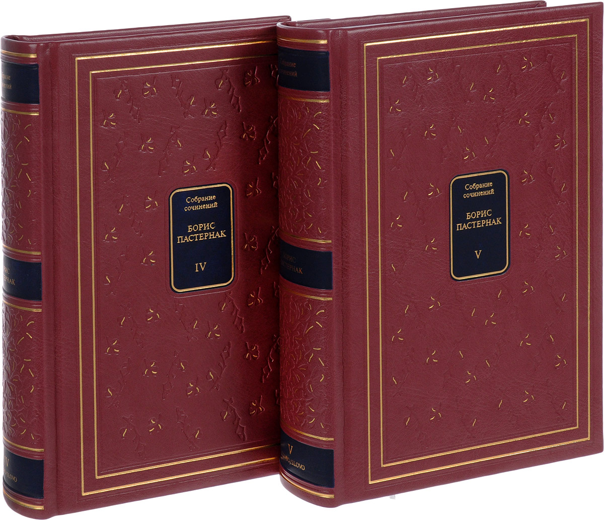 Пастернак подарочное издание. Борис пастернак собрание сочинений в 4 томах. Пастернак 5 томов. Пастернак собрание сочинений. Пастернак собрание сочинений.