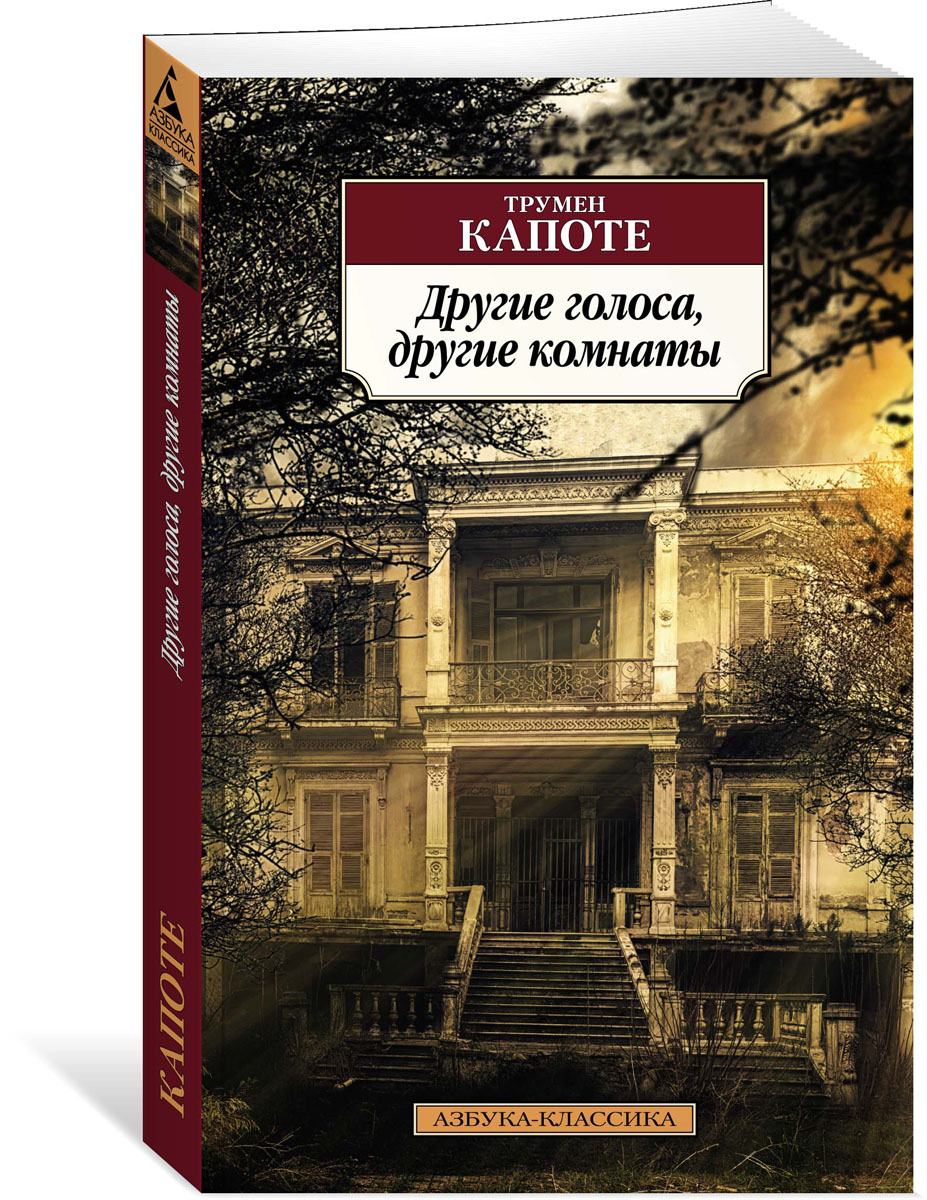 фото Другие голоса, другие комнаты