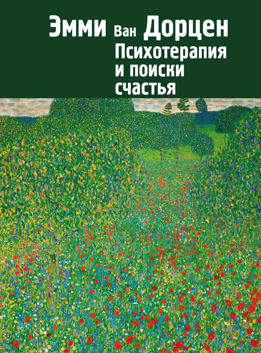 Психотерапия и поиски счастья | ван Дорцен Эмми