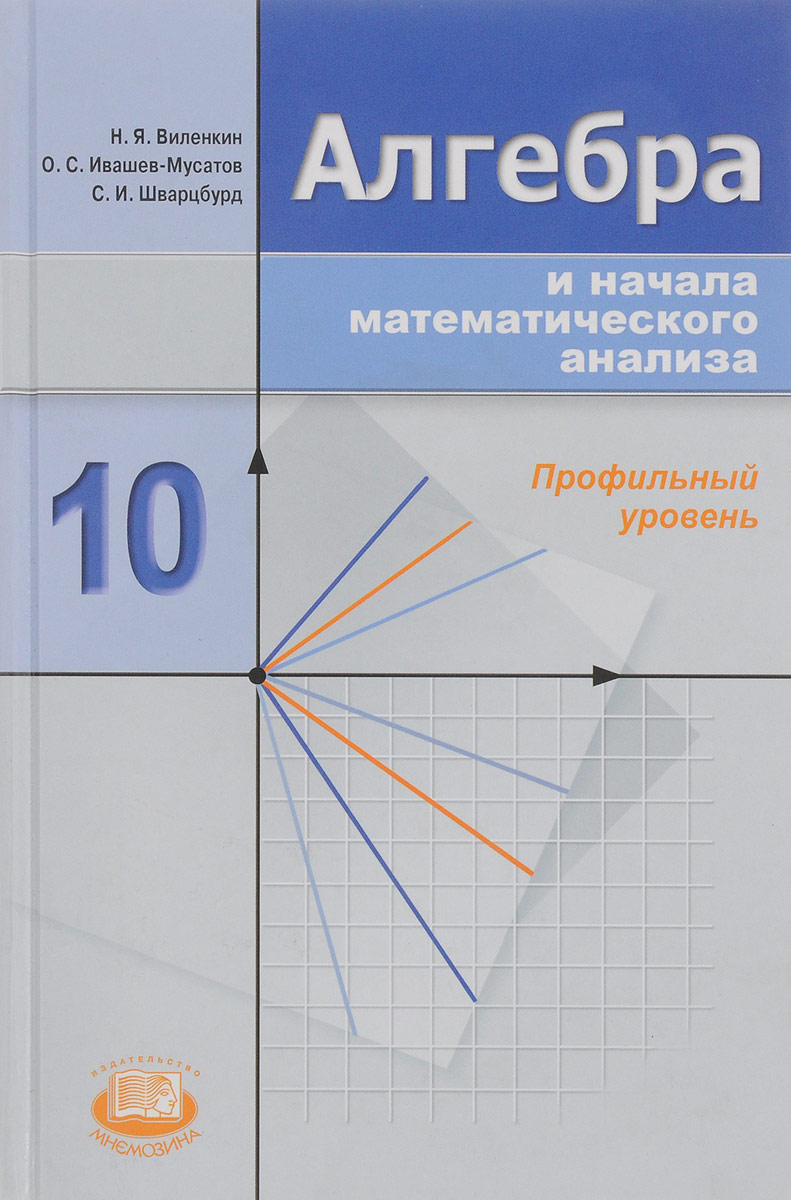 Алгебра профильный уровень. Виленкин 10 класс Алгебра. Алгебра 10 класс Виленкин учебник. Алгебра и математический анализ 10 класс. Виленкин 11 класс Алгебра.