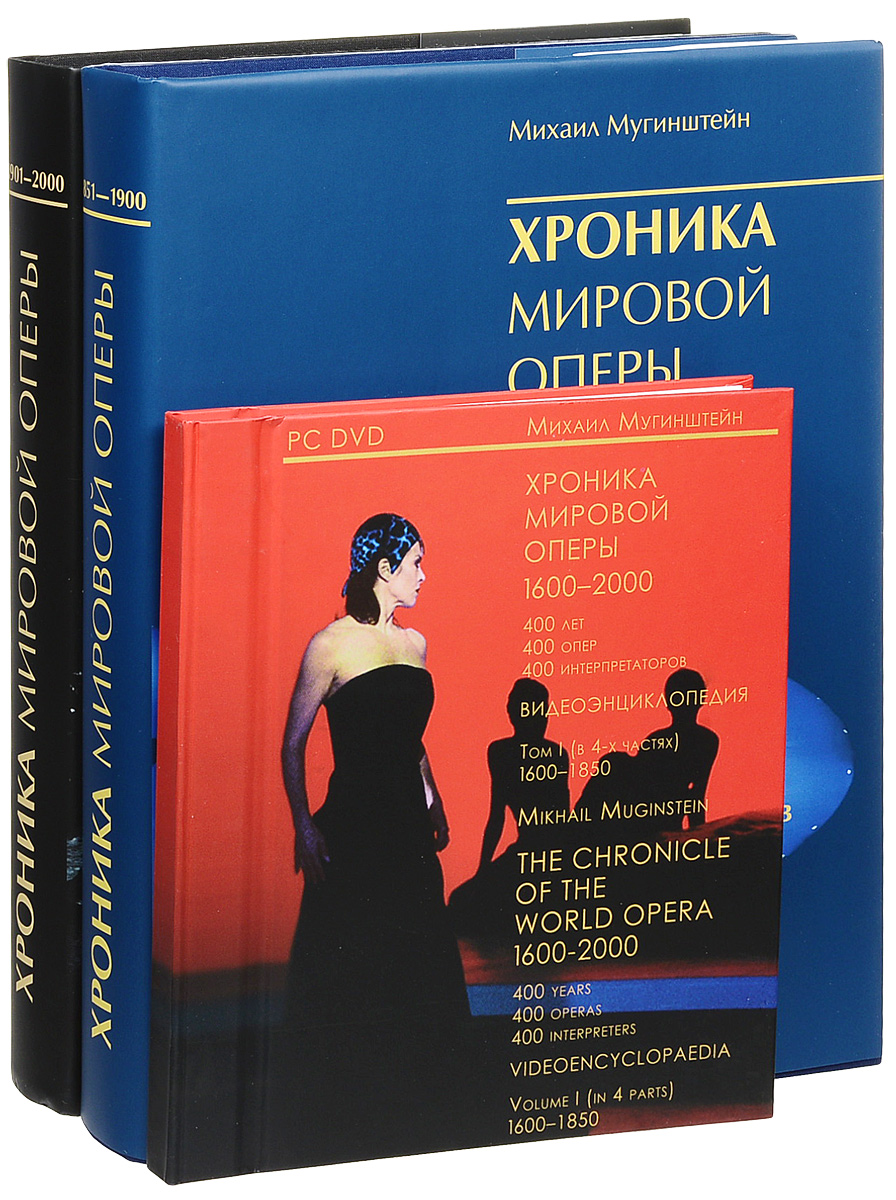 Михаил Мугинштейн Хроника мировой оперы. 1600-2000. В 3 томах (комплект из 2 книг + 4 DVD-ROM) Михаил Мугинштейн Хроника мировой оперы. 1600-2000. В 3 томах (комплект из 2 книг + 4 DVD-ROM)
