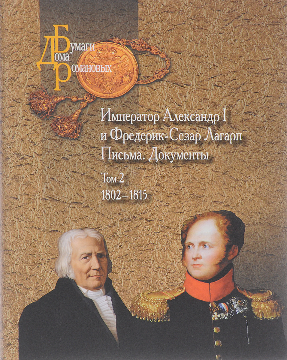 фото Император Александр I и Фредерик-Сезар Лагарп. Письма. Документы. В 3 томах. Том 2. 1802-1815