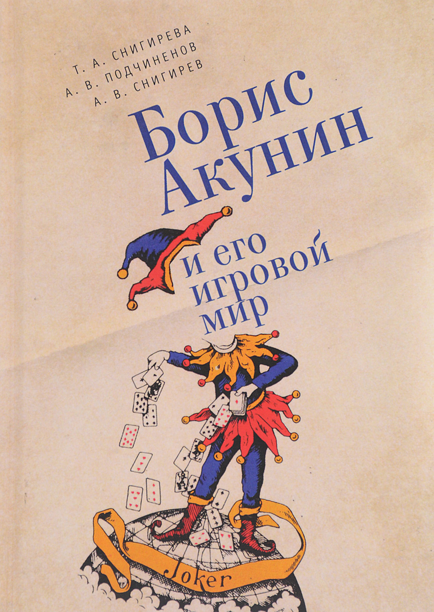 Борис Акунин и его игровой мир