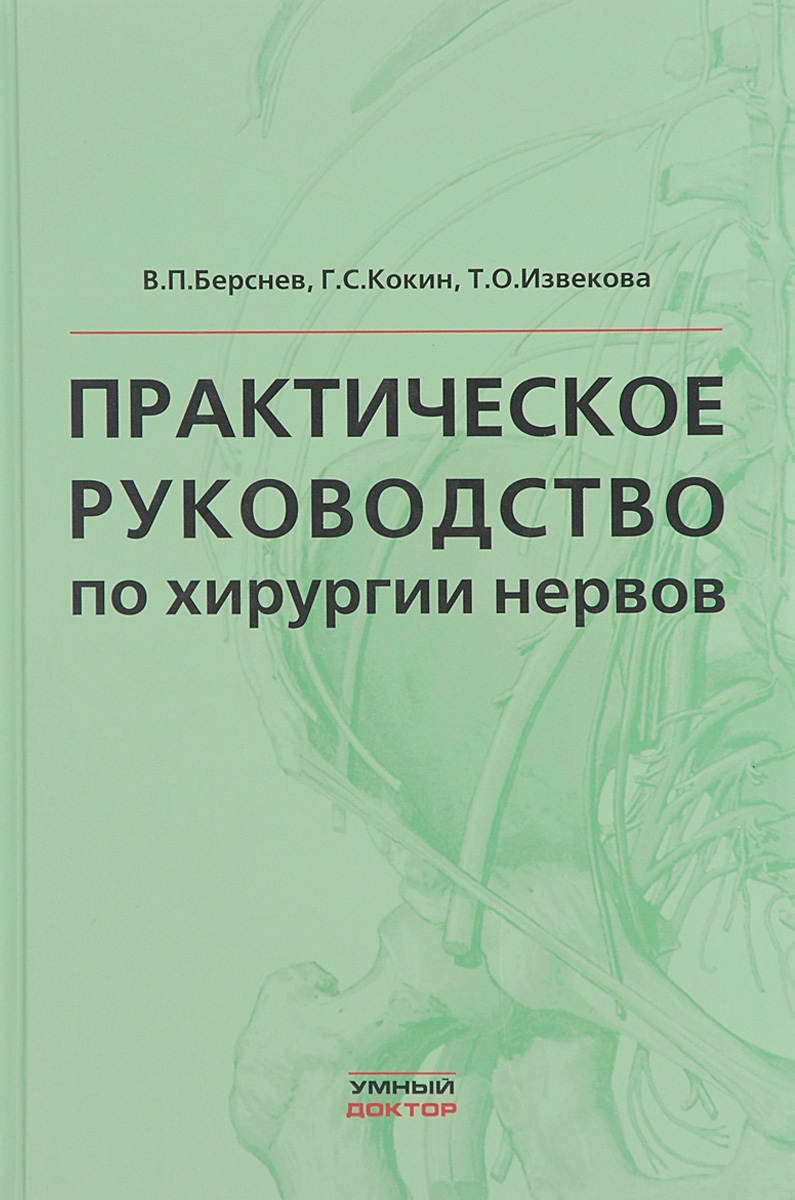 Практическое руководство по хирургии нервов | Берснев Валерий Павлович, Кокин Геннадий Семенович