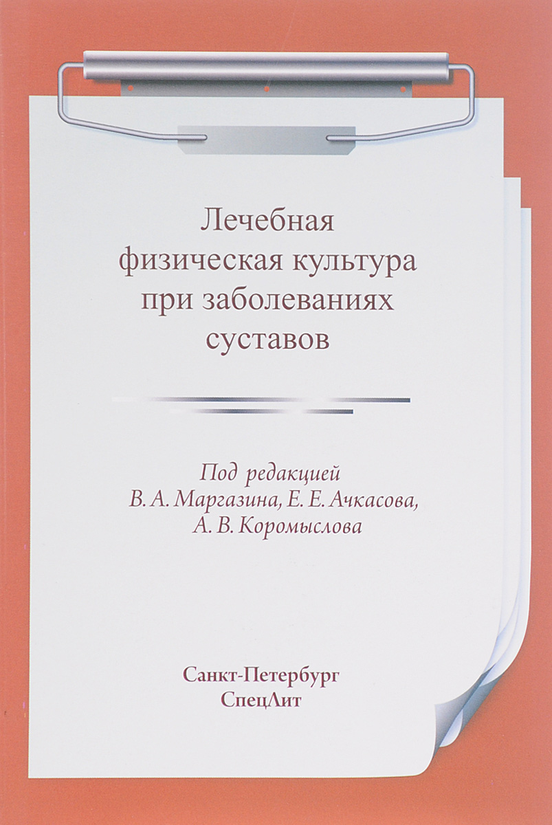 фото Лечебная физическая культура при заболеваниях суставов