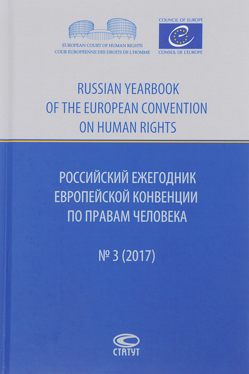 фото Российский ежегодник Европейской конвенции по правам человека, №3, 2017