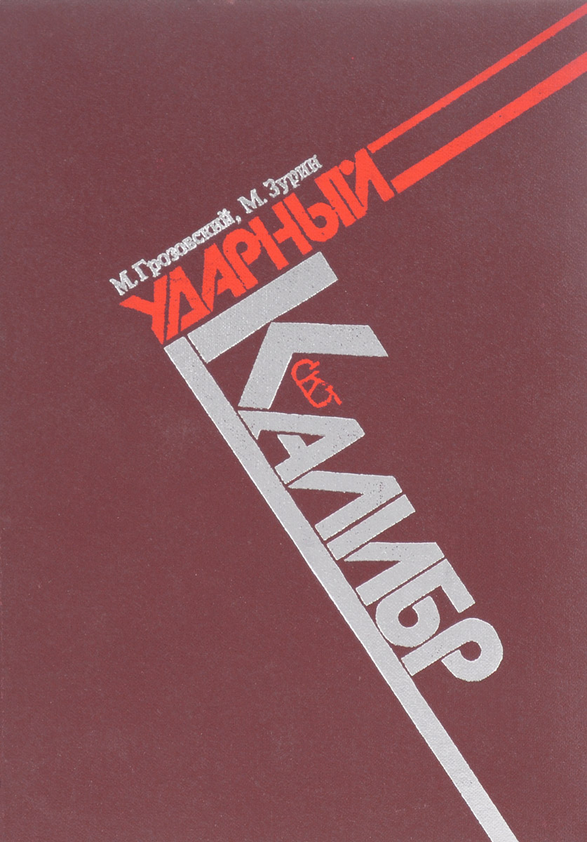 Книга "Ударный "Калибр"" – купить книгу ISBN 39 с быстрой доставкой в ...