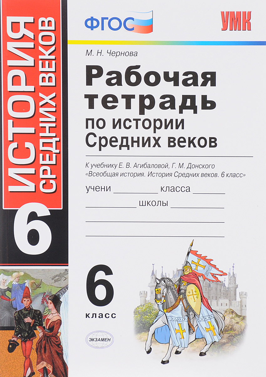 История Средних веков. 6 класс. Рабочая тетрадь. К учебнику Е. В ...