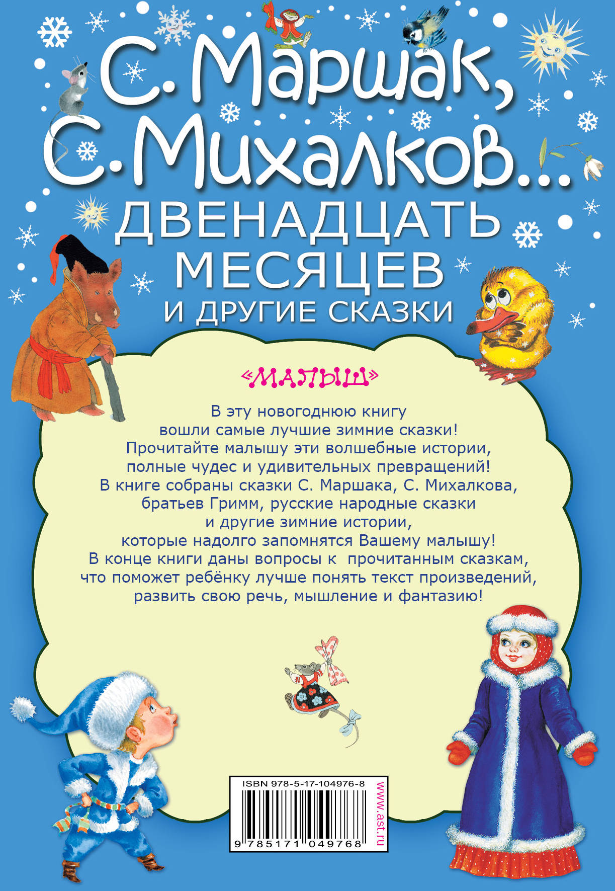 12 месяцев автор. Двенадцать месяцев и другие сказки. 12 Месяцев книга. 12 Месяцев сказка обложка книги. 12 Месяцев книга Новогодняя.