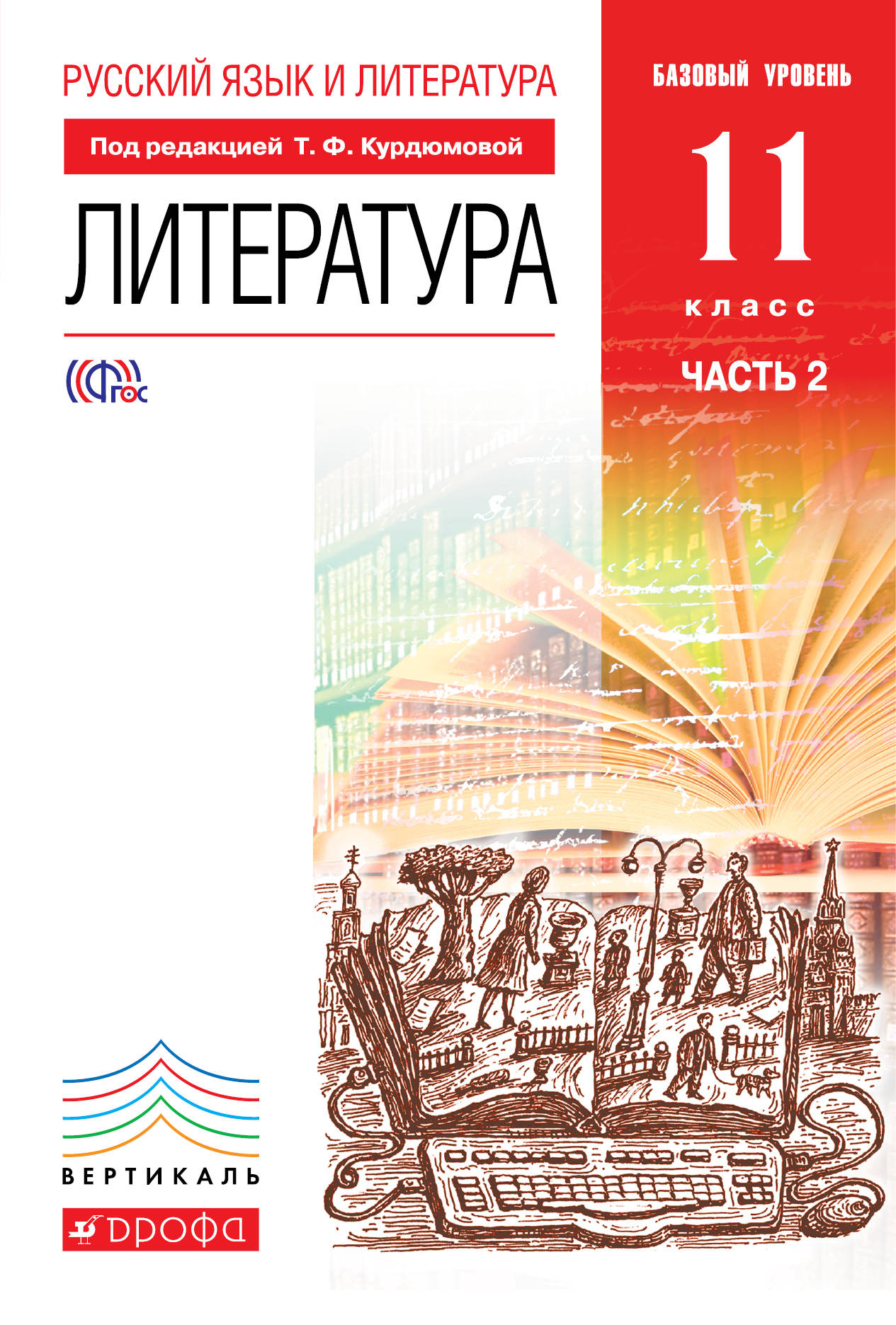 Книга "Русский язык и литература. Литература. 11 класс. Учебник ...
