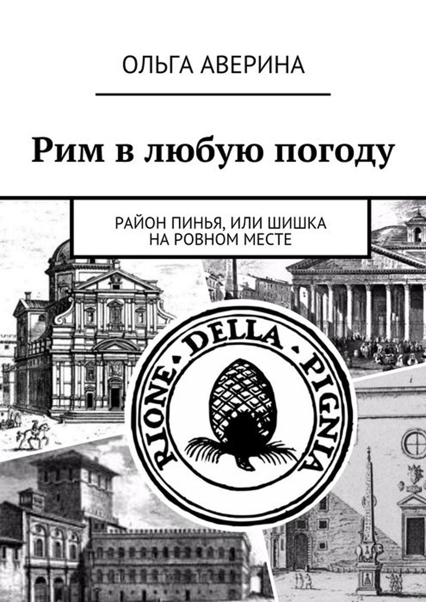 Рим в любую погоду. Район Пинья, или Шишка на ровном месте