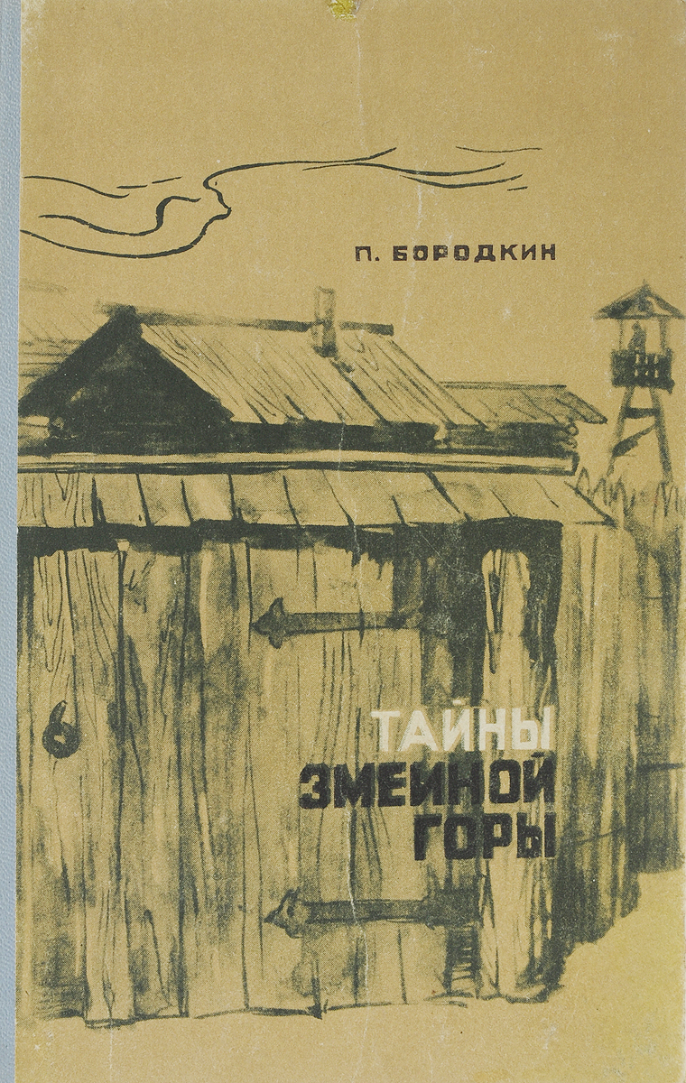 Повесть горы. Пётр Антонович Бородкин тайны змеиной горы. Петр Антонович Бородкин. Пётр Антонович Бородкин (1918–1986). Тайна змеиной горы Бородкин иллюстрации.