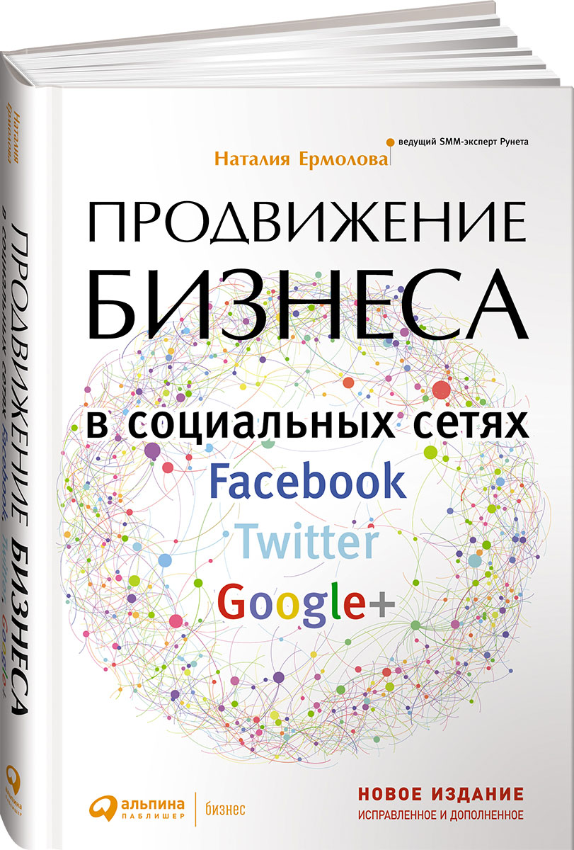 Продвижение бизнеса в социальных сетях Facebook, Twitter, Google+