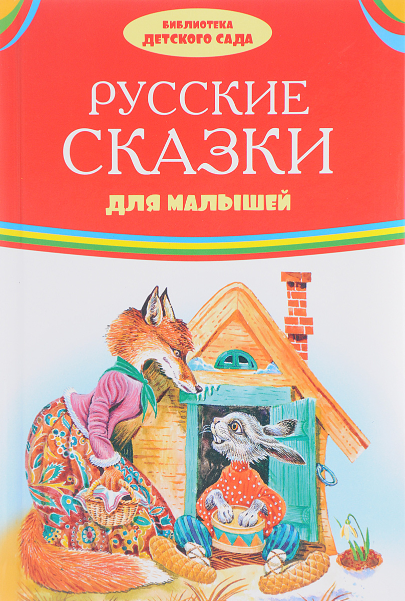 фото Русские сказки для малышей