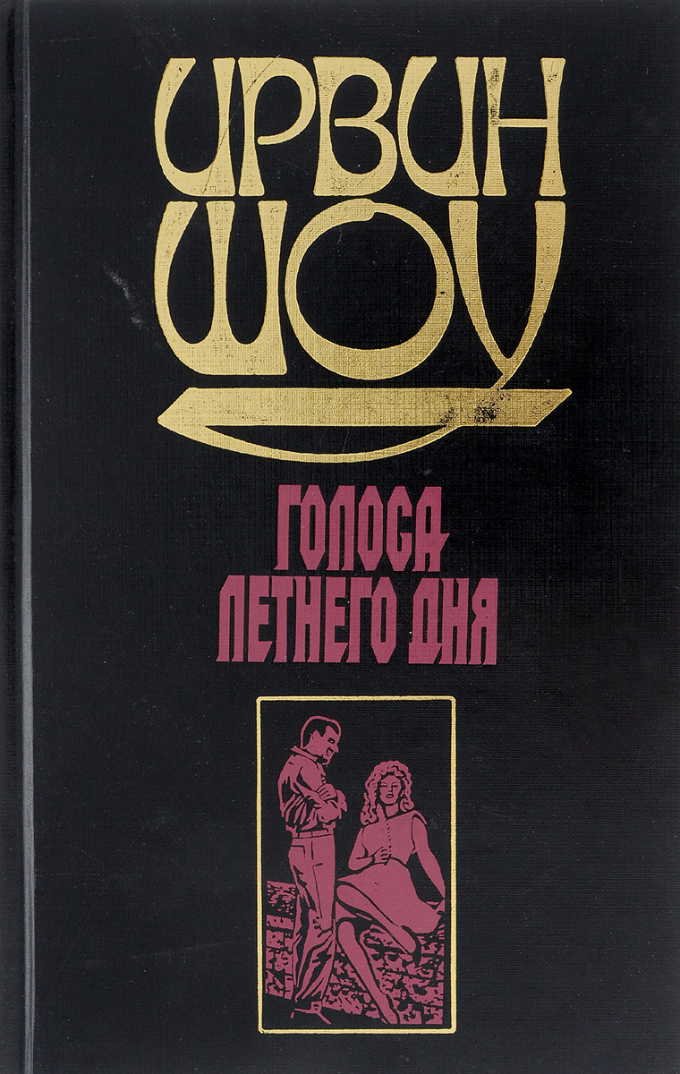 Краун ирвина шоу. Ирвин шоу книги. Голоса летнего дня Ирвин шоу. Голоса летнего дня Ирвин шоу книга. Ирвин шоу предайте павших земле.