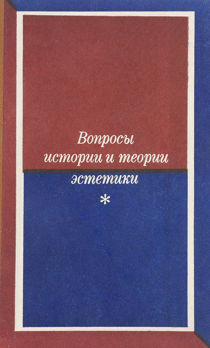 Теории эстетики. Теория эстетики. Теория литературы. Вопросы для истории. Афасижев м. - Эстетика Канта - 1975.