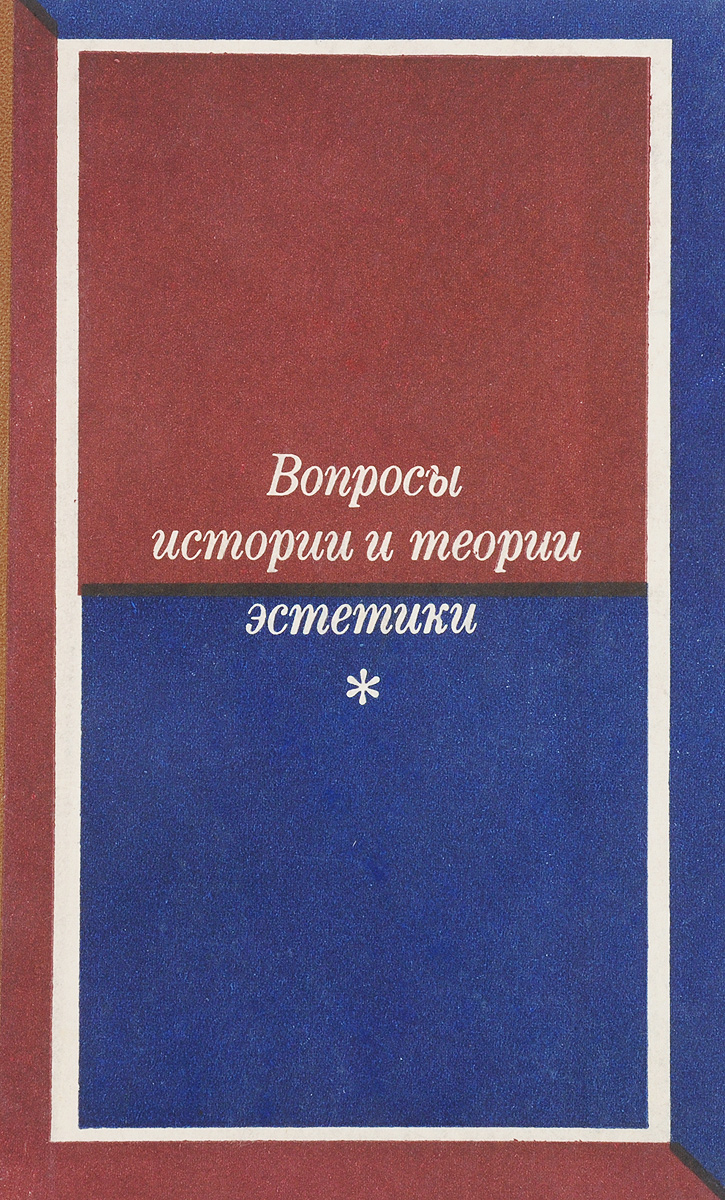 Теория эстетики. Вопросы для истории. Ильенков логика Диалектика. Вопросы по эстетике.