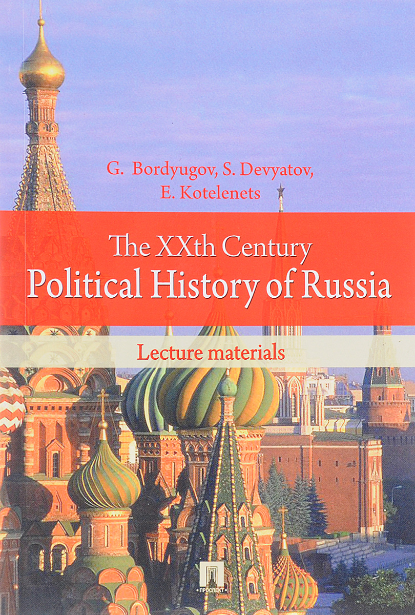 фото The XXth Century Political History of Russia: Lecture Materials