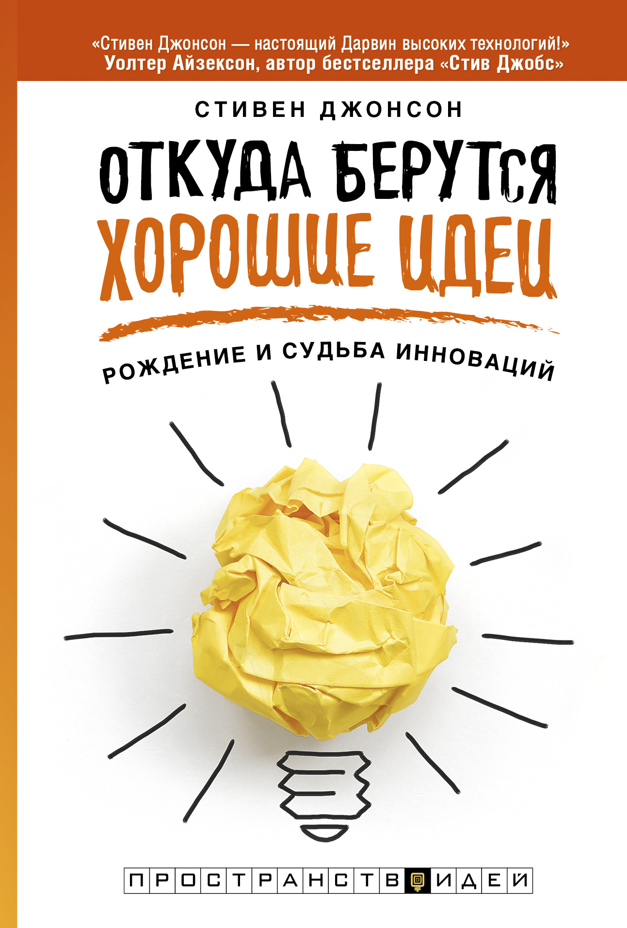 хорошие книги хорошие идеи. книги по саморазвитию. стивен джонсон книга. популярные книги. хорошие книги хорошие идеи.