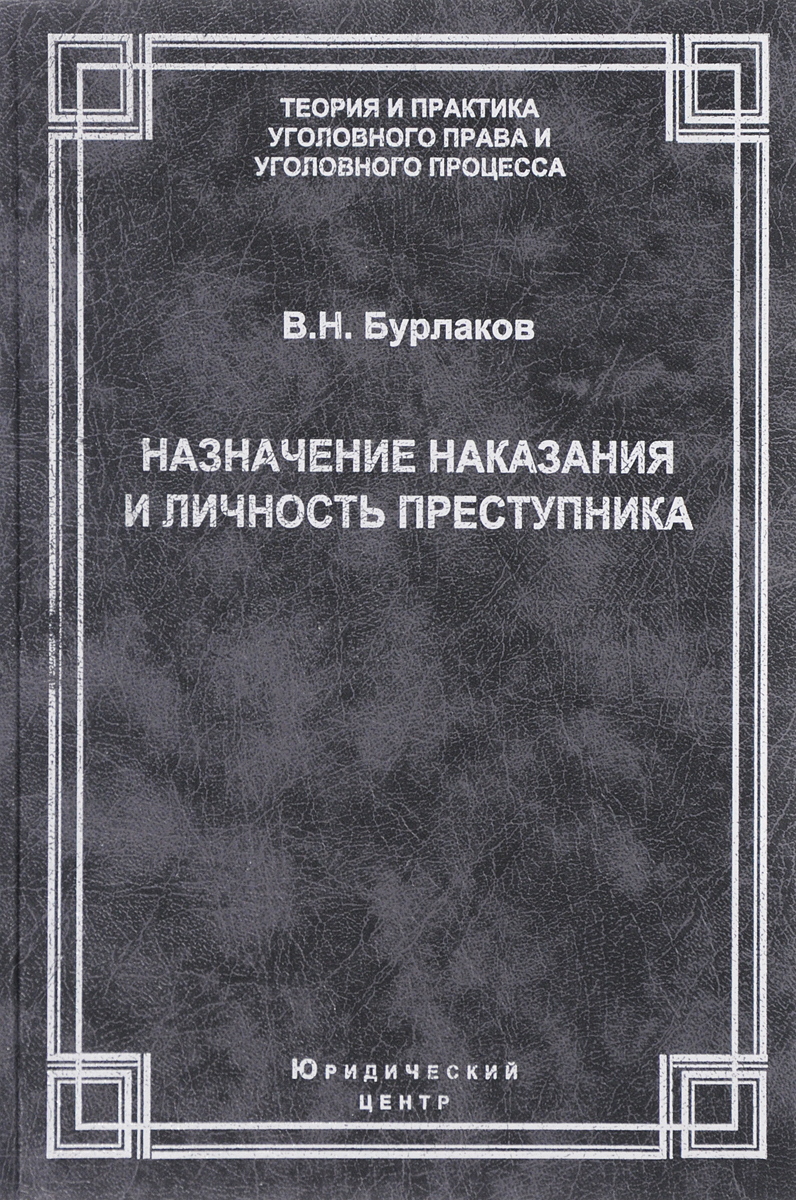 Назначение наказания и личность преступника. Теоретические, правовые и методические вопросы